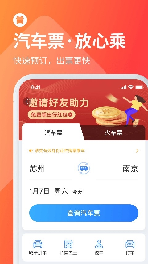 巴士管家官方版
