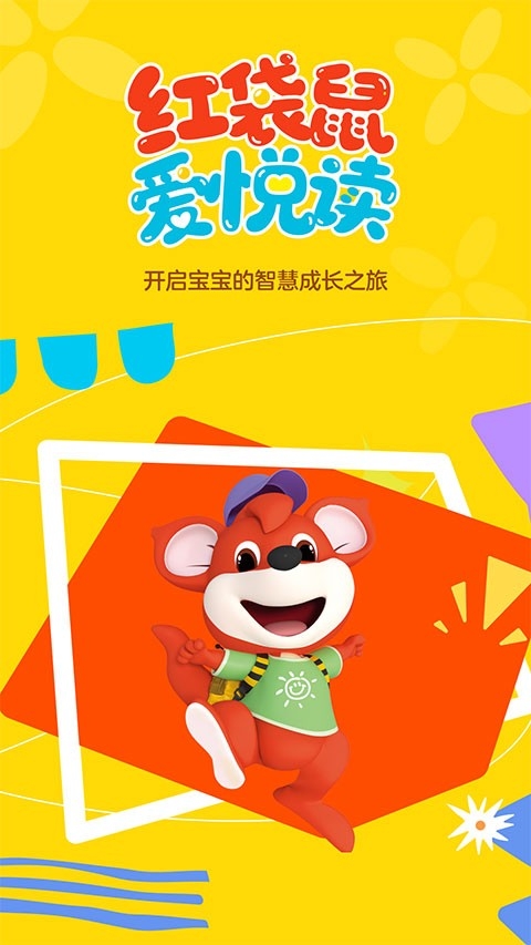 红袋鼠爱悦读官方版
