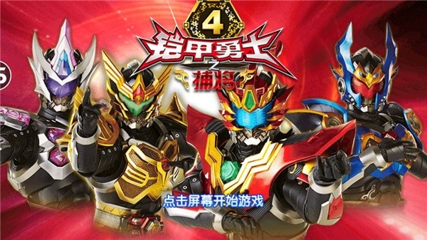 铠甲勇士4之捕将