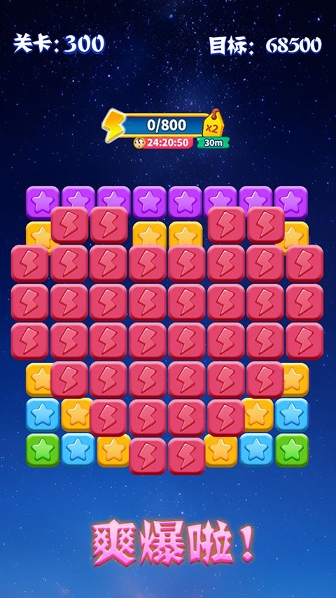 消灭星星免费全新版