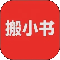 搬小书