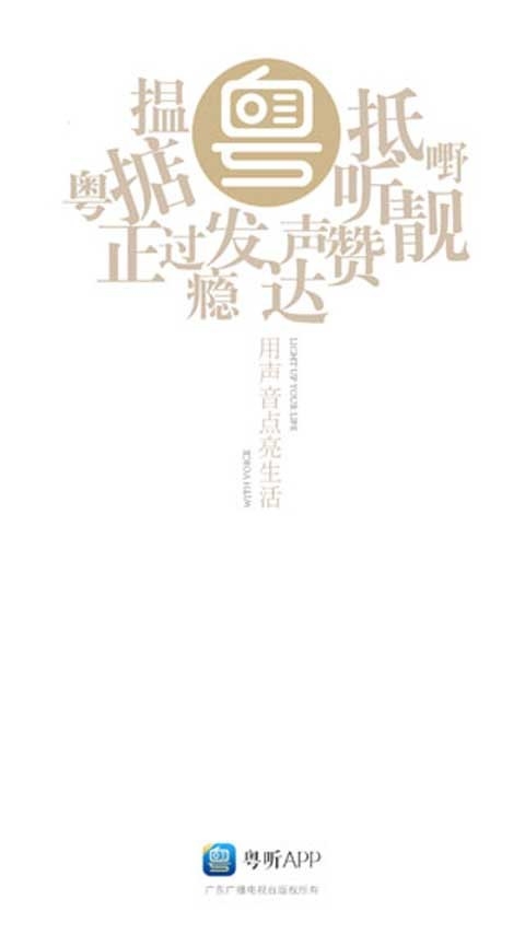 粤听