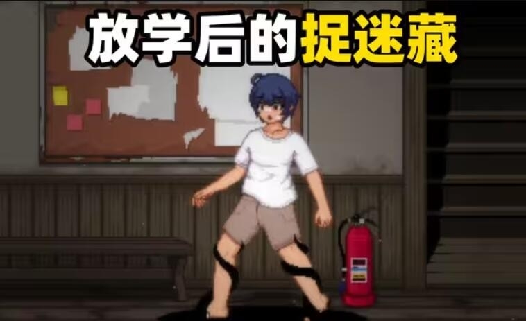 放课后的捉迷藏汉化版