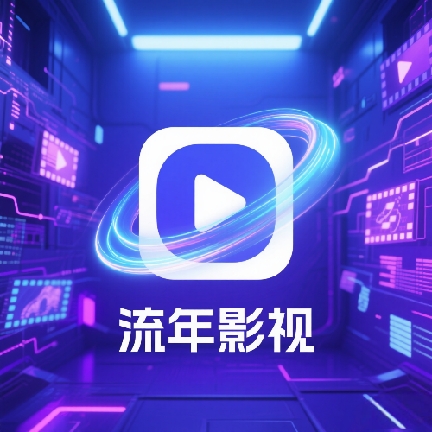 流年影视TV版