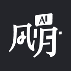 AI风月