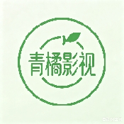 青橘影视