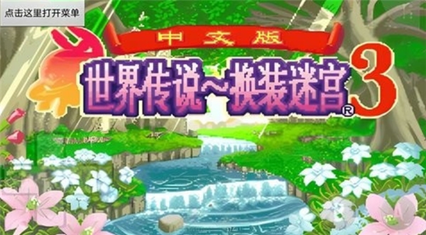 换装迷宫3