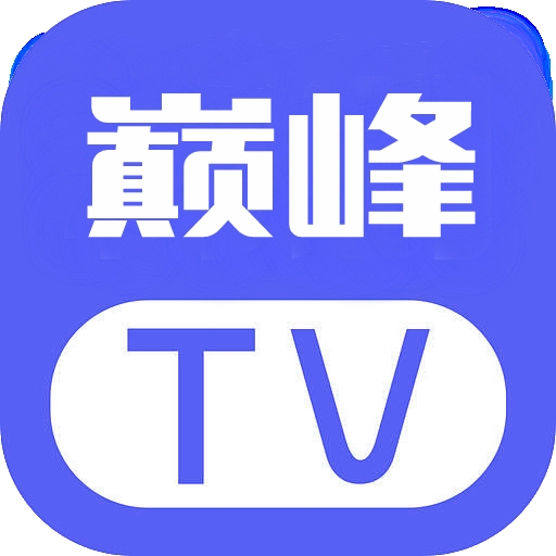 巅峰影视TV