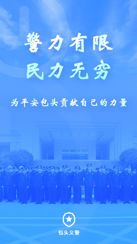包头义警官方版