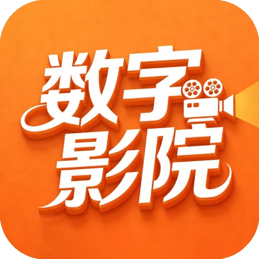 数字影院