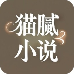 猫腻小说
