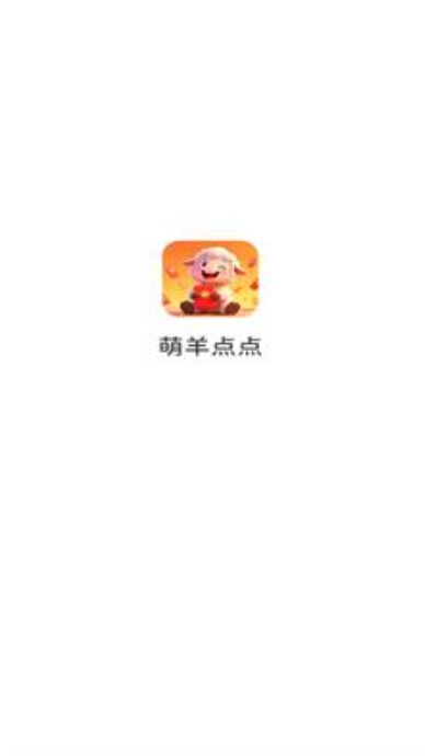 萌羊点点