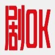 剧OK