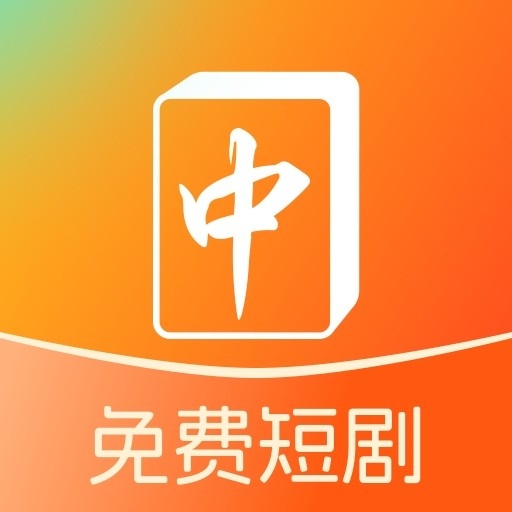 红中免费短剧