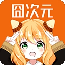 囧次元漫画