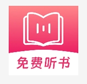 蕃薯免费听书