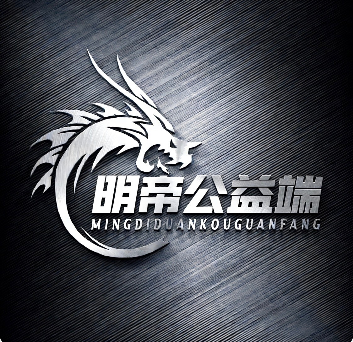 明帝公益联动端9.1