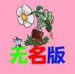 植物大战僵尸无名版 植物大战僵尸无名版