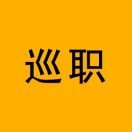 巡职