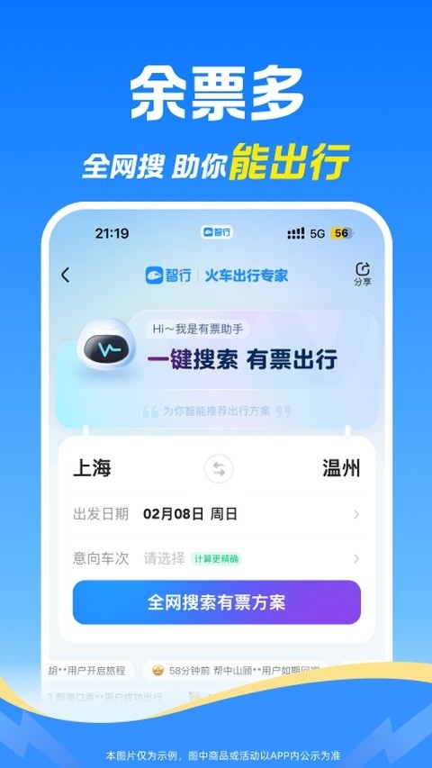 12306智行火车票