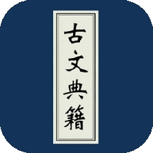 古文典籍大全