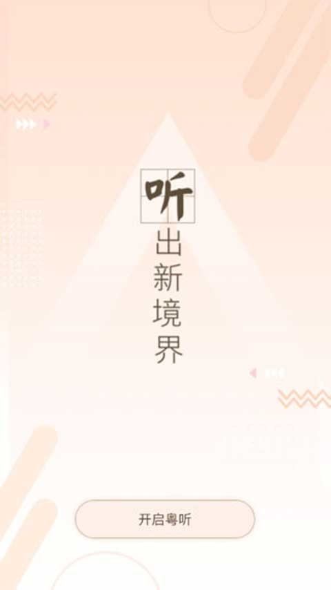 粤听