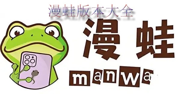 漫蛙版本大全