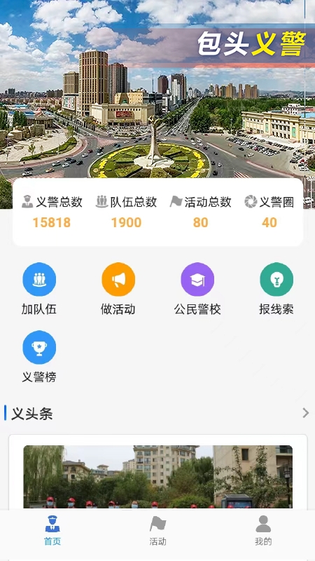 包头义警官方版