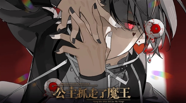 公主抓走了魔王