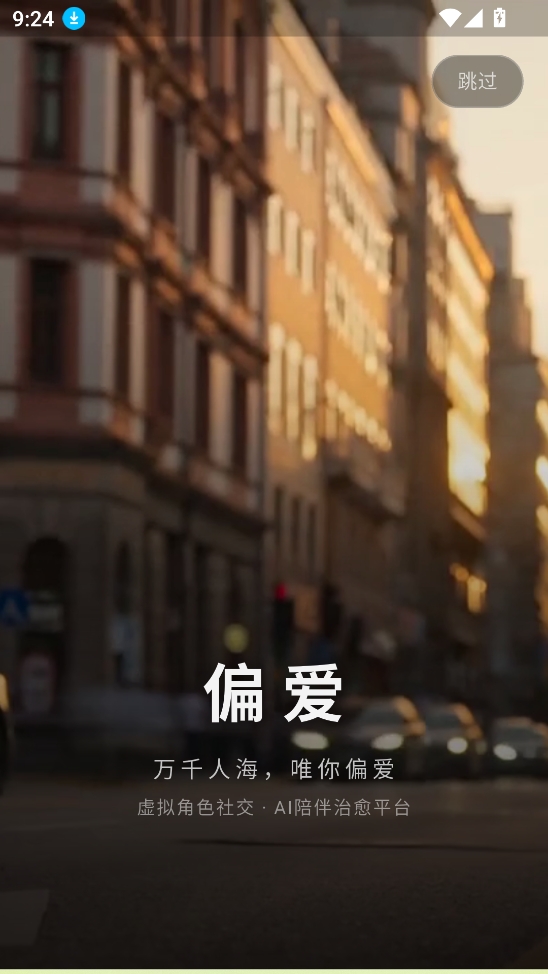 偏爱AI虚拟角色社交陪伴APP