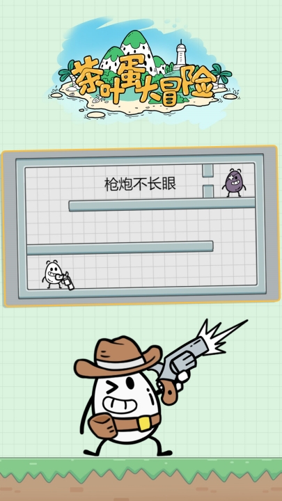 茶叶蛋大冒险