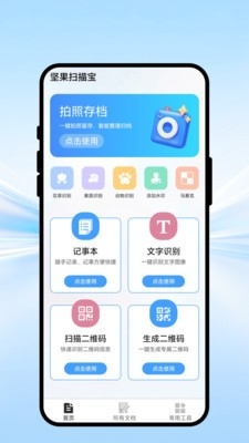 坚果扫描宝