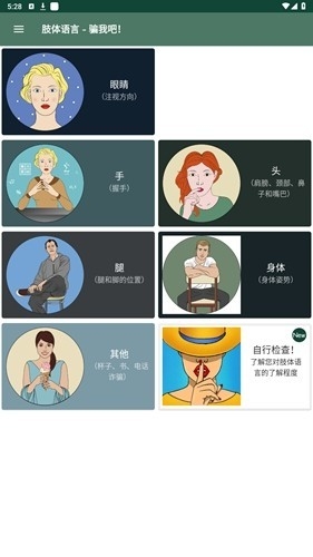 肢体语言骗我吧