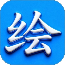 绘精彩