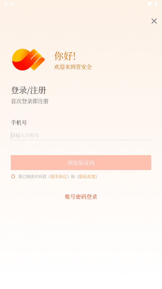 晋安全