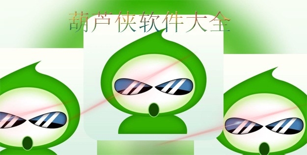 葫芦侠软件大全