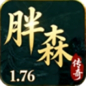 胖森传奇
