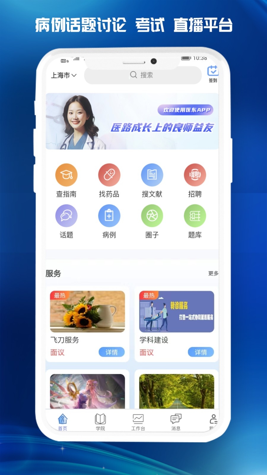 医东
