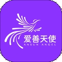 爱善天使
