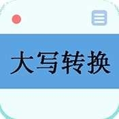 大写转换 大写转换