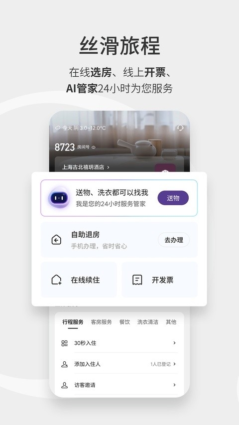 华住会