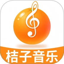 桔子音乐大全最新版