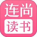 连尚读书女生版