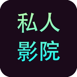 私人影院播放器