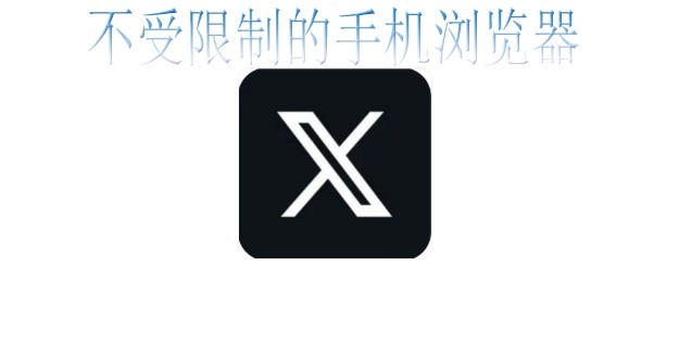 不受限制的手机浏览器