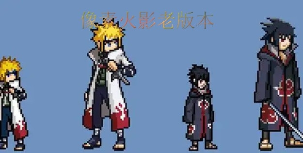 像素火影老版本