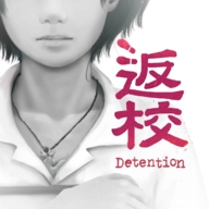 返校 返校