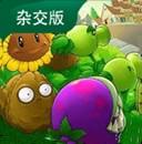 植物大战僵尸杂交版 植物大战僵尸杂交版