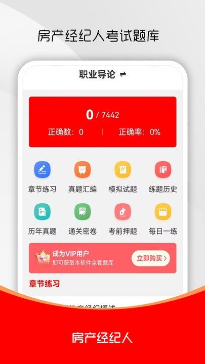 房地产经纪人刷题库