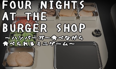 汉堡店四夜